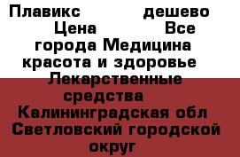 Плавикс (Plavix) дешево!!! › Цена ­ 4 500 - Все города Медицина, красота и здоровье » Лекарственные средства   . Калининградская обл.,Светловский городской округ 